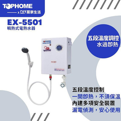 【熱賣商品】莊頭北 TOPHOME EX-5501瞬間熱水器|瞬熱式|附漏電斷路器|聊聊免運費|現貨供應
