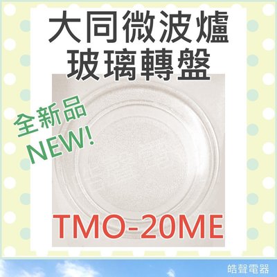 TMO-20ME大同微波爐 玻璃轉盤 微波爐轉盤 微波爐盤子 玻璃盤 【皓聲電器】