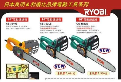 [家事達] 日本RYOBI 14" 電動鏈鋸機CS-3610S 特價