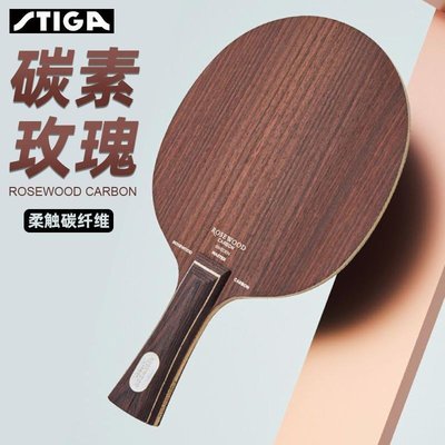 現貨熱銷-STIGA斯帝卡乒乓球拍底板玫瑰純木碳素玫瑰專業DIY球板~特價