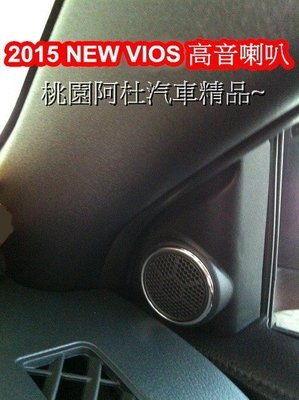 2014 NEW VIOS 高音喇叭 專用音高喇叭 專用插頭 免剪線