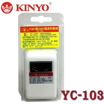 【MR3C】含稅附發票 KINYO 金葉 YC-103 110V變220V 電壓升壓器