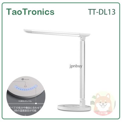 【現貨】日本 TaoTronics LED 桌上型 檯燈 省電 學習 亮度 色溫 角度 調整 USB TT-DL13