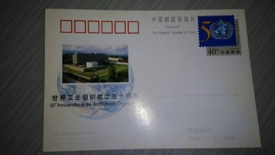 **15元大陸郵資明信片特賣會**1998年世界衛生組織成立50周年郵資明信片  NA61
