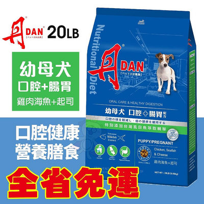 DAN 丹 狗口腔健康營養膳食 20磅 9KG【免運】幼母犬 腸胃配方 台灣製造 狗飼料 犬糧『WANG』