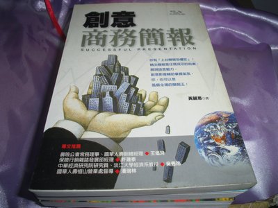 【媽咪二手書】   創意商務簡報   黃麗惠   書泉   2003   5A01