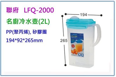 『 峻 呈 』(全台滿千免運 不含偏遠 可議價) 聯府 LFQ-2000 名廚冷水壺 2L 休閒壺 隨身壺 冷水壺 開水