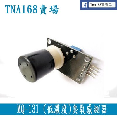 【TNA168賣場】MQ-131 (低濃度)臭氧氣體檢測模組 臭氧感測器模組