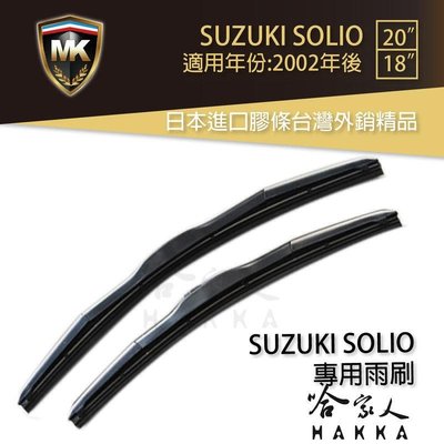 【 MK 】 SUZUKI SOLIO 02年後 原廠型專用雨刷 免運 贈潑水劑 專用雨刷 20吋 *18吋 哈家人