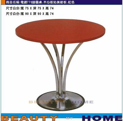【Beauty My Home】18-DE-735-14電鍍770腳圓桌.木心板貼美耐板面90*90cm【高雄】