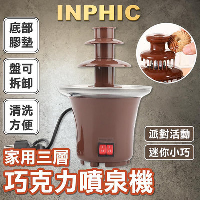 INPHIC-朱古力融化塔 活動加工進口巧克力噴泉機 巧克力瀑布機 三層融漿機-INFB005180A
