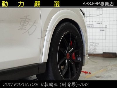 動力嚴選 2017 MAZDA CX5 K款輪弧 (附背膠)-ABS