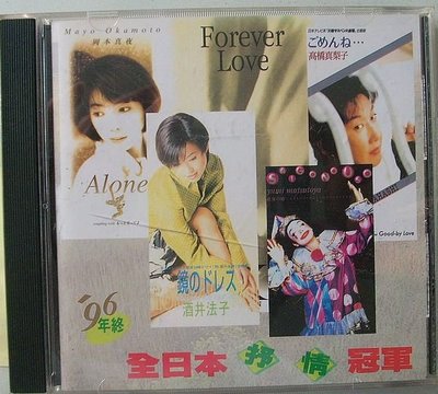 CD~(僅有完整封底頁.無CD)~1996年日本抒情冠軍歌曲專輯.如圖示