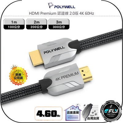 【飛翔商城】POLYWELL 寶利威爾 HDMI Premium 認證線 2.0版 4K 60Hz◉1m/2m/3m