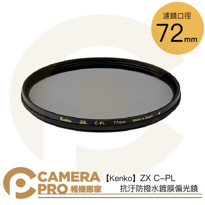 ◎相機專家◎ Kenko 72mm ZX C-PL 抗汙防撥水鍍膜偏光鏡 8K 防水防油 日本製 CPL 多口徑 公司貨