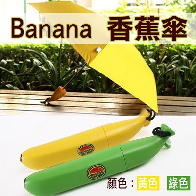 批發王@Banana 香蕉傘 6骨傘 直徑約90cm 一般手開式 輕量適合小朋友兒童雨傘 有趣可愛亮麗繽紛 晴雨兩用