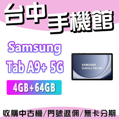 【台中手機館】Samsung Galaxy Tab A9+【4G+64G】5G 11吋 規格 公司貨