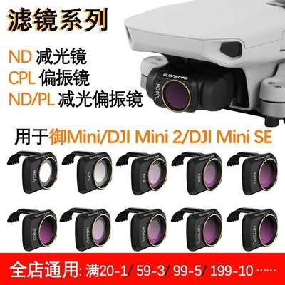 【耐用·高品質】DJI大疆御Mavic Mini1 2 SE鏡頭濾鏡套裝ND減光CPL偏振鏡UV保護鏡 可開發票