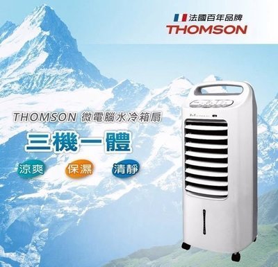 法國百年品牌 HOMSON 微電腦水冷箱扇 SA-F03