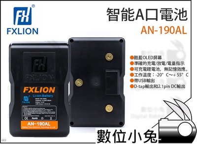 數位小兔【Fxlion 智能A口電池 AN-190AL】A口電池 A型口 V-Lock 充電器 V型電池 D-Tab