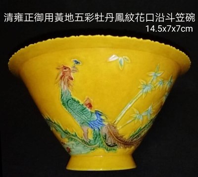 清朝雍正年製五彩釉瓷黃地牡丹鳳鳥紋斗笠碗