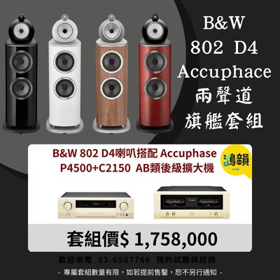 B&amp;W 802 D4喇叭搭配 Accuphase P4500+C2150 AB類後級擴大機-新竹竹北鴻韻專業音響