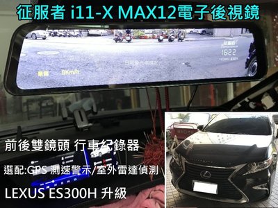 【日耳曼汽車精品】LEXUS ES300H 實裝 征服者 i11-X MAX12電子後視鏡 雙鏡頭 行車紀錄器