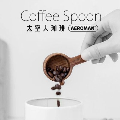 CAFEDE KONA 咖啡豆勺 8g 10g 胡桃木 咖啡量匙 豆勺 太空人珈琲