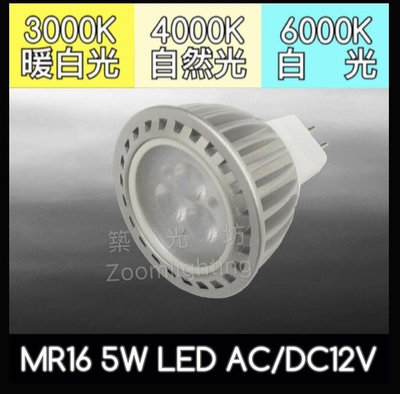 【築光坊】 MR16 5W LED DC12V AC12V 投射燈泡 3000K 4000K 6000K GU5.3