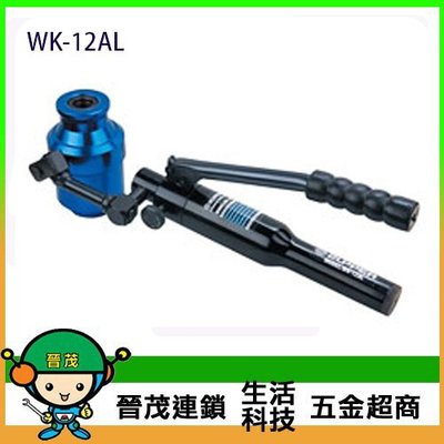 [晉茂五金] 永日牌 油壓打孔工具 WK-12AL 請先詢問價格和庫存