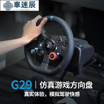 羅技G29方向盤電腦遊戲學車練車賽車駕駛模擬器支架PC/PS5地平線4車迷辰