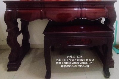 神桌界的勞斯萊斯6.3尺紅木神桌.二手神桌已淨化後販售.一貫道.佛教.道教.供桌.藝品桌.八仙桌.公媽桌.五營桌.令旗桌