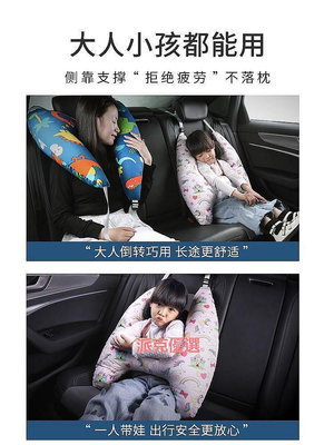 【現貨精選】兒童安全帶固定器成人車載睡覺神器防勒脖抱枕護肩側靠枕頭套