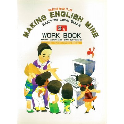 魏蘇珊美語大系Making English Mine 2A Work Book(Home Activities)