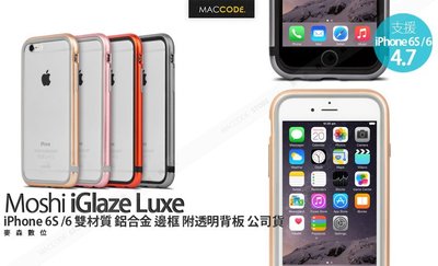 Moshi iGlaze Luxe iPhone 6S /6 雙材質 鋁合金 金屬 邊框 附透明背板 公司貨 現貨 含稅