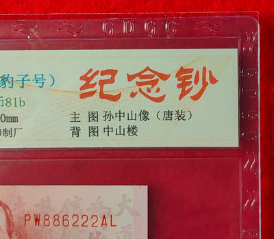 【我愛人民幣 A-11】  台灣銀行  建國100年紀念鈔  豹子號[222]   GDGC-70  EPQ