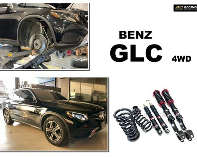 小亞車燈＊全新 BENZ GLC SUV 2018 4WD BC 避震器 V1 TYPE 30段阻尼高低軟硬可調