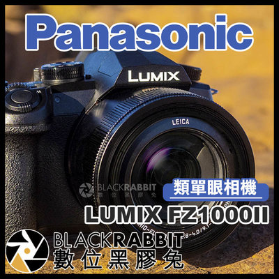數位黑膠兔【 Panasonic 松下 LUMIX FZ1000II 4K 類單眼 相機 】 DC-FZ10002 類單