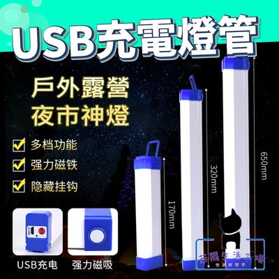 《80W -52cm》USB充電燈管(白光) USB充電 LED照明燈 磁吸式 拍攝補光燈 露營燈管 燈管型 工作燈