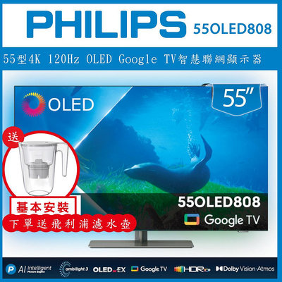 【詢問客服優惠】【基本安裝+濾水壺】Philips 飛利浦 55型 Google TV智慧聯網顯示器 55OLED808
