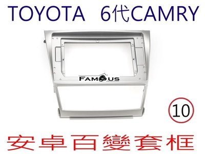 全新 安卓框- TOYOTA 2006年-2011年  豐田 六代 CAMRY 10吋 安卓面板 百變套框