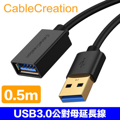 CableCreation USB3.0公對母延長線 5Gbps 鍍金接頭 多重遮蔽0.5M (DZ294)