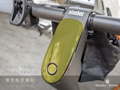 SEGWAY Ninebot F40 滑板車 進口頂級犀牛皮保護貼 - 儀錶板面板