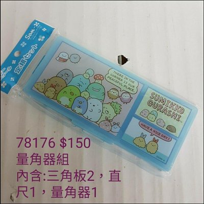 【日本進口】角落生物~三角板量角器組$150/個