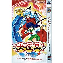 日本動漫動畫片犬夜叉dvd碟片光盤tv版 完結篇 劇場 Ova全集歡精美盒裝 Yahoo奇摩拍賣