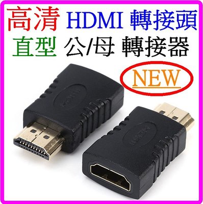 【購生活】高清 HDMI轉接頭 HDMI公轉母 180度 直型1.4版 1080P HDMI轉換頭 視頻連接器