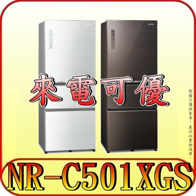 《來電可優》Panasonic 國際 NR-C501XGS 三門冰箱 500L 自動製冰【另有NR-C501XV】