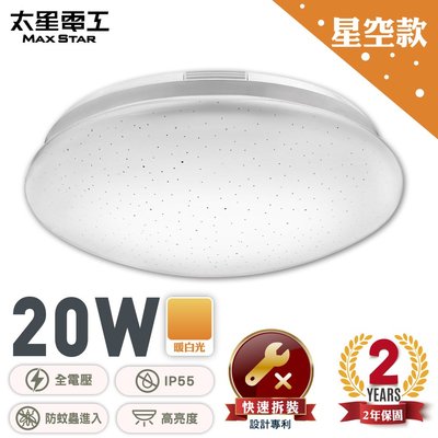 【太星電工】LED高亮度吸頂燈20W/暖白光 WH920L