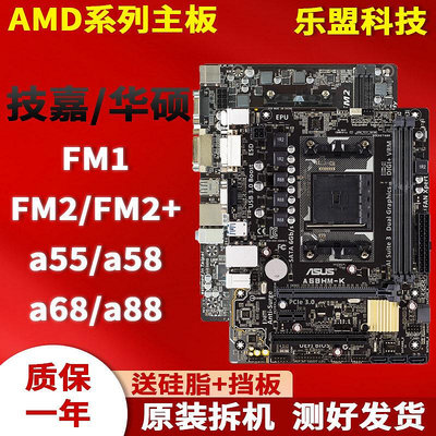 各大品牌AMDFM1FM2+ a55 a68 a88 a85拆機桌機集成主板一年包換