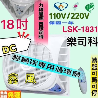 樂司科 18吋 節能扇 風扇電扇 LSK-1831 DC直流吸頂扇 輕鋼架風扇 循環扇 9段風速